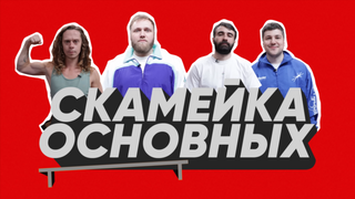 Show Скамейка основных