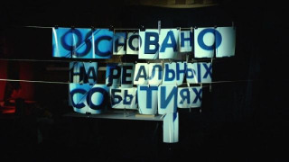 Сериал Основано на реальных событиях