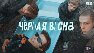 Сериал Чёрная весна