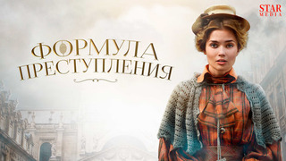 Сериал Формула преступления