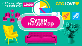 Сериал Сутки на декор
