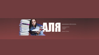 Сериал АЛЯ читает книги 