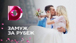 Сериал Замуж за рубеж