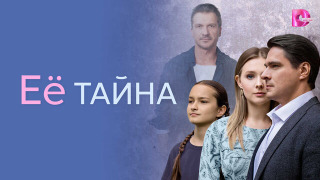 Сериал Её тайна