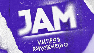 Сериал JAM