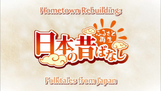 Folktales from Japan season 2