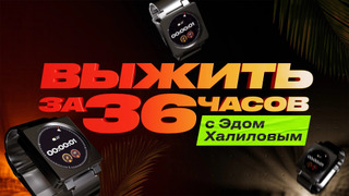 Сериал Выжить за 36 часов с Эдом Халиловым