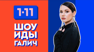 Шоу Иды Галич 1-11 сезон 8