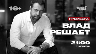 Сериал Влад решает