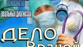 Дело врачей (сериал, , 1 сезон) — rockfin.ru