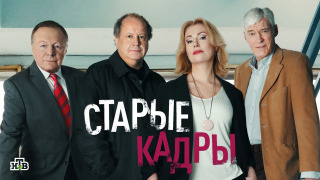 Сериал Старые кадры