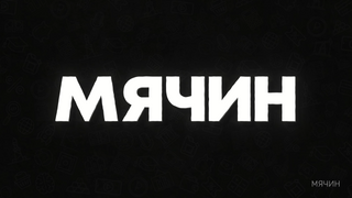 Сериал Мячин Николай