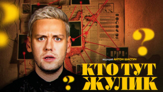 Сериал Кто тут жулик?