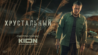 Сериал Хрустальный