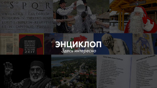 Сериал Энциклоп