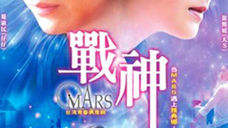 Mars сезон 1