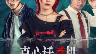 Сериал Правда или смерть