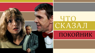 Сериал Что сказал покойник