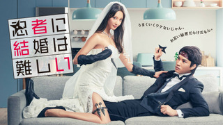 Сериал Брак для ниндзя – это сложно