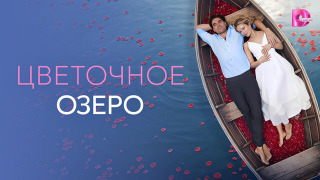 Сериал Цветочное озеро