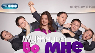 Сериал Мужчина во мне