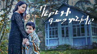 Show The Secret of Debed