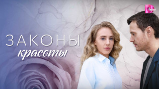 Сериал Законы красоты