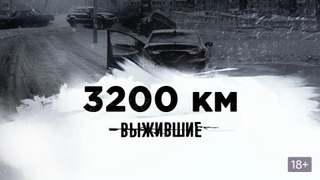 Сериал Выжившие: 3200 км
