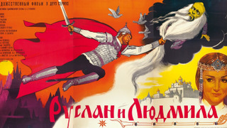 Сериал Руслан и Людмила