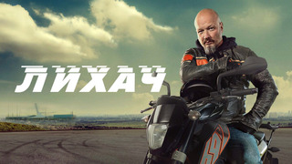 Show Лихач
