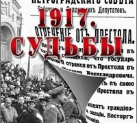 Сериал 1917. Судьбы