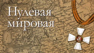 Сериал Нулевая Мировая