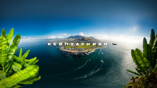 Сериал Кейптауниан