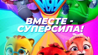 Сериал Супер МЯУ