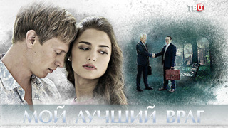 Сериал Мой лучший враг