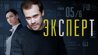 Сериал Эксперт