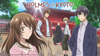 Kyoto Teramachi Sanjou no Holmes season 1