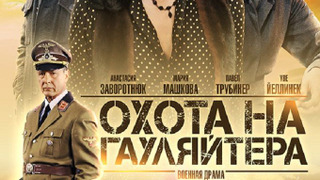Сериал Охота на гауляйтера