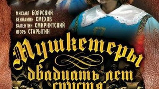 Show Мушкетеры 20 лет спустя