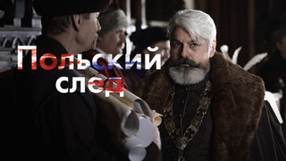 Show 1812. Польский след