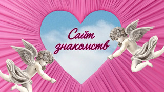 Show Сайт знакомств
