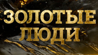 Сериал Золотые люди