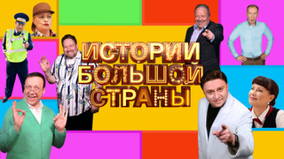 Сериал Истории большой страны