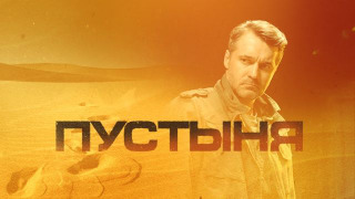 Сериал Пустыня