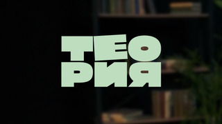 Show Теория