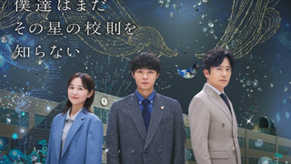 Сериал Мы до сих пор не знаем школьных законов