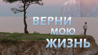 Сериал Верни мою жизнь