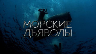 Сериал Морские дьяволы. Дальние рубежи