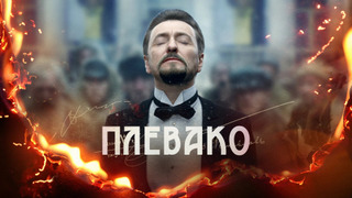 Сериал Плевако