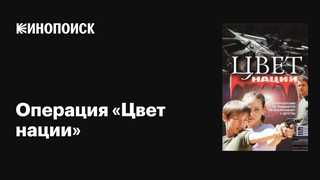 Сериал Операция «Цвет нации»